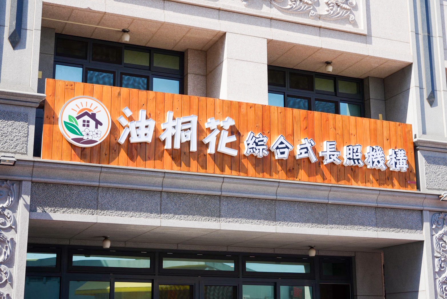 油桐花綜合式長照機構外觀與招牌